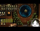 【Strange Antiquities】ちょっと骨董店の店主になって審美眼鍛えてくる　12日目【実況】
