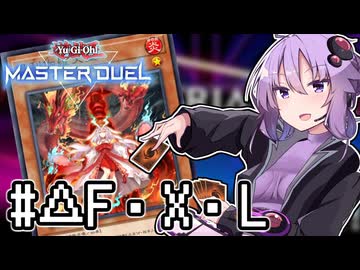 ゆかりさん「確実に存在する…マスターデュエル次元も！」#デュエルトライアングルF・X・L【遊戯王マスターデュエルVOICEROID実況】