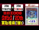 遊戯王【クオシク&20th】買取相場《82枚/週》｜12月04日 ＜200円以上騰落＞ #遊戯王OCG #QCSE #クォーターセンチュリーシークレット #25thレア