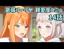 学園アイドルマスター 葛城リーリヤ 親愛度コミュ 14話