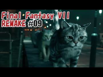 FFVII REMAKEを夜な夜な実況#09