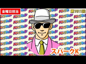 日替わりラジオ-＃1011【牙狼22000発実戦の振り返り】