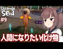 東北きりたんとキメラ達の村にやって来た人間になりたい合成獣【Strange Seed #9】