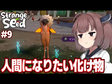 東北きりたんとキメラ達の村にやって来た人間になりたい合成獣【Strange Seed #9】