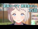 学園アイドルマスター 葛城リーリヤ 親愛度コミュ 15話