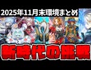 【遊戯王】 そういえばOCGの環境はどこまで変わった？ 秋に活躍したテーマを一挙紹介！ 『11月末OCG環境まとめ』 【ゆっくり解説】
