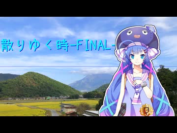 【歌うボイスロイド】 散りゆく時-FINAL-【音街ウナ】