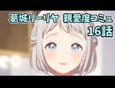 学園アイドルマスター 葛城リーリヤ 親愛度コミュ 16話
