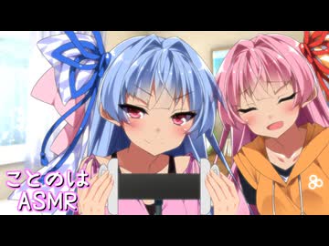 【ASMR】琴葉姉妹がASMRを続けるらしいです。