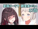 学園アイドルマスター 葛城リーリヤ 親愛度コミュ 17話