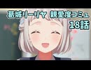 学園アイドルマスター 葛城リーリヤ 親愛度コミュ 18話