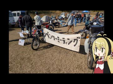 何もしてないですね、走ってるだけです【ベンリーミーティングとか】