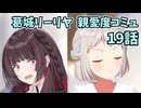 学園アイドルマスター 葛城リーリヤ 親愛度コミュ 19話