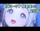 学園アイドルマスター 葛城リーリヤ 親愛度コミュ 20話