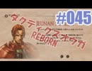 【蘇生縛り】タクティクスオウガ REBORNを夜な夜な実況#045