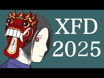 【XFD2025】第3楽章が揺さぶる（陥落〜空ろ目）