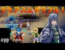 【SO2R】初見難易度CHAOS #19 クロードに内緒でレナが勝手にディアスに協力しただと!?(ネタバレ注意)【スターオーシャン セカンドストーリーR】