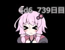 【5d6】1日1回ダイスを振ってゾロ目が出るまで振り続けるゆかりさん　739日目【ゾロ目チャレンジ】