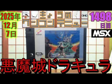 きょうのワンコンテニュー『悪魔城ドラキュラ』