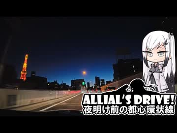 アリドラ！(夜)～夜明け前の都心環状線【CoeFont車載】