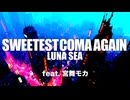 【LUNA SEA】SWEETEST COMA AGAIN / feat.宮舞モカ【カバー曲】