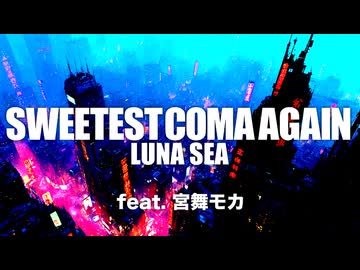【LUNA SEA】SWEETEST COMA AGAIN / feat.宮舞モカ【カバー曲】