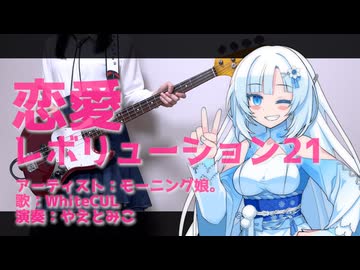 恋愛レボリューション21/モーニング娘。【WhiteCULカバー】JPOPカバー祭2025冬