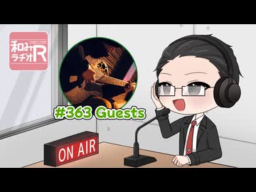 和みラヂオ"R" 第363回 動画版