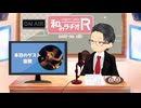和みラヂオ"R" 第363回 未公開トーク(放送後トーク)