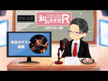 和みラヂオ"R" 第363回 未公開トーク(放送後トーク)