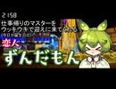 【ずんだもん誕生祭2025】仕事帰りのマスターをウッキウキで迎えに来てくれる恋人ずんだもん【ソフトウェアトーク劇場】