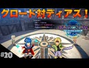 【SO2R】初見難易度CHAOS #20 ラクール武具大会で遂にライバルのディアスと対決！(ネタバレ注意)【スターオーシャン セカンドストーリーR】