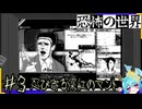 オデのバールが血を吸いたがっているゼ…ﾍﾍｯ#3 【恐怖の世界】