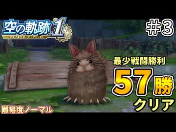 【空の軌跡リメイク】空の軌跡 the 1st 最少戦闘勝利クリアに挑戦 part3【難易度ノーマル】