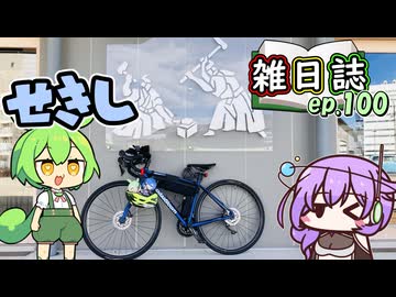 雑日誌ep.100【ずんだもんライド】　せきてらす