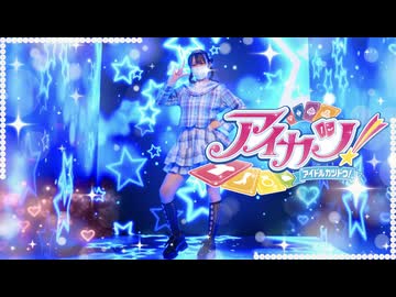 【アイカツ！】アイドル活動！【踊ってみた】