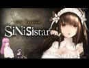 【SiNiSistar】-実験室 後編- 初見プレイ