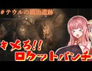 【ELDEN RING】DLC初見プレイ#テウルの鍛冶遺跡＋α【VOICEROID】