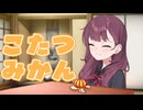 蜜柑ちょうだい！【一人称劇場】