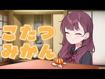 蜜柑ちょうだい！【一人称劇場】