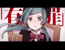 【歌ってみた】恋愛裁判 / 40mP - ヤマモト