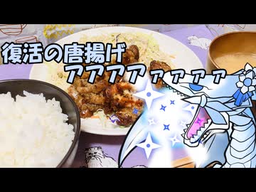 復活の唐揚げアアアアァァァァ