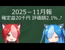 とある40代独身男性の投資月報2025-11