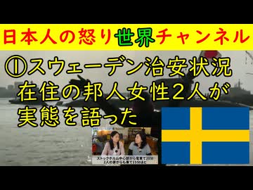 ①スウェーデンの治安を在住女性法人の主婦２人が語る動画を見た「恐ろしい事件が近くでおきた」銃犯罪が刃物を抜く勢い　#スウェーデン #移民 #犯罪