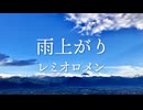 雨上がり /レミオロメン covered by 双葉湊音