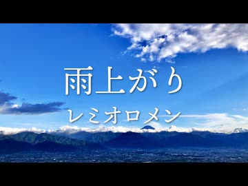 雨上がり /レミオロメン covered by 双葉湊音