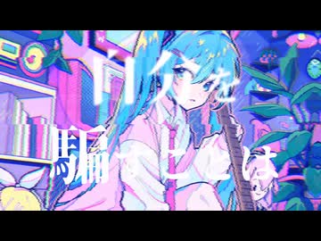 きらきら、ひとつ星 / 初音ミク (kirakira Lone Star / Hatsune Miku)