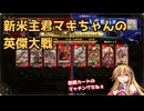 そろそろ新米主君から卒業したいマキちゃんの英傑大戦_16【VOICEPEAK実況】