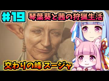 【モンハンワイルズ】いざ禁足地へ！琴葉姉妹の狩猟生活Part19【VOICEROID実況】