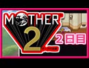 念願の「MOTHER2」を楽しむ【初見実況】2日目